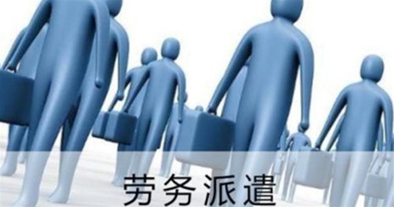 劳务派遣公司的优势